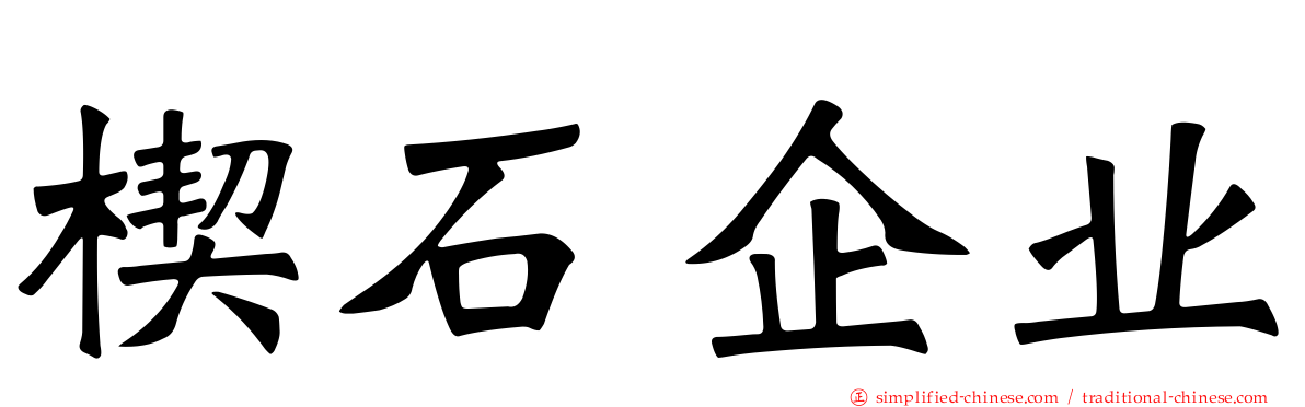 楔石企业
