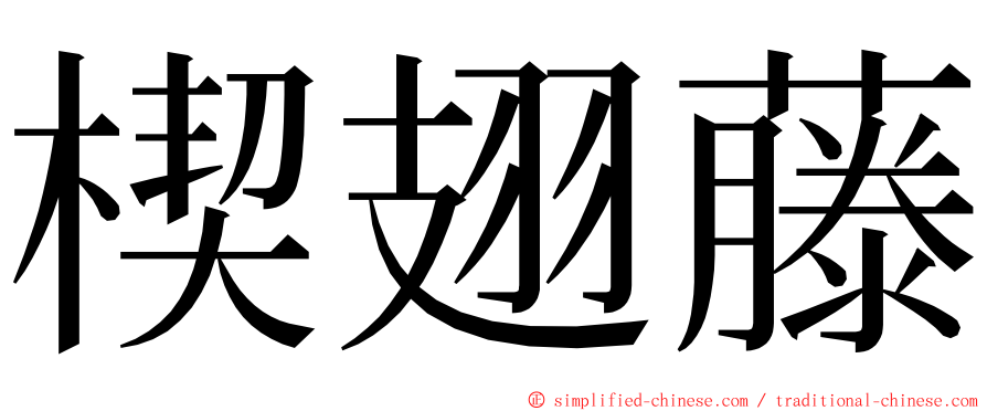 楔翅藤 ming font