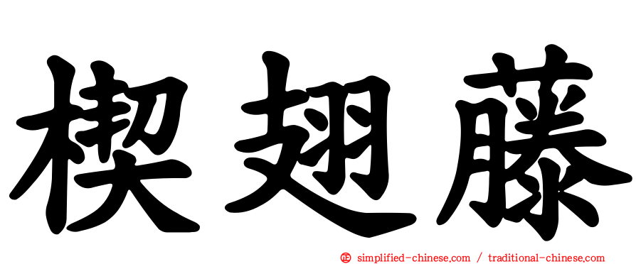 楔翅藤