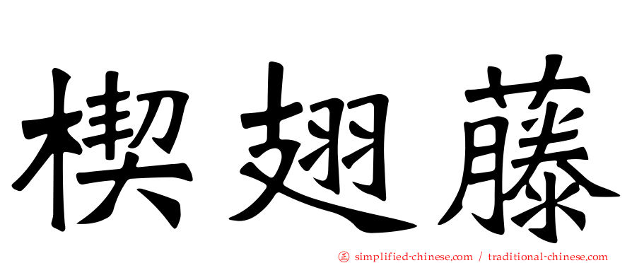 楔翅藤
