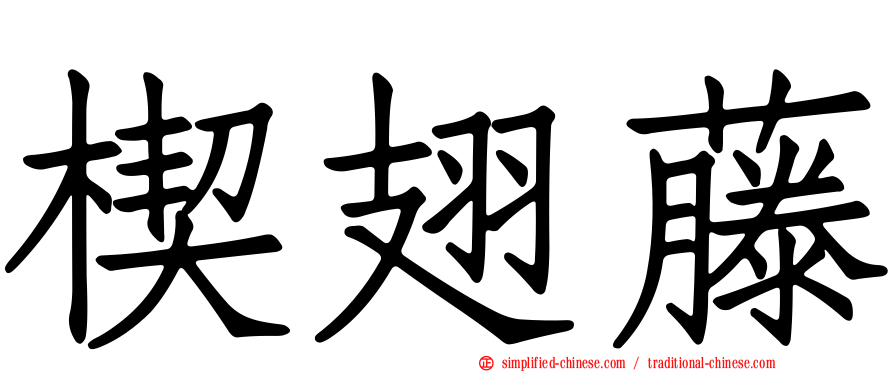 楔翅藤