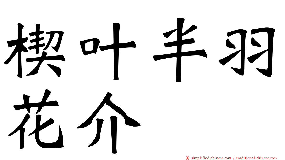 楔叶半羽花介