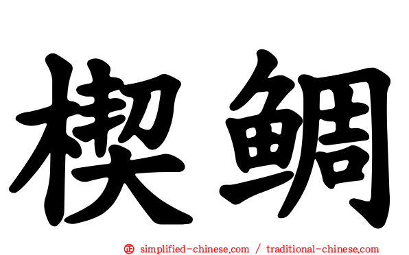 楔鲷