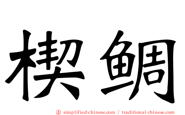 楔鲷