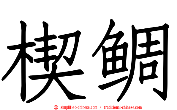 楔鲷