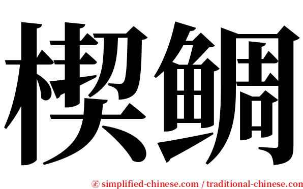 楔鲷 serif font