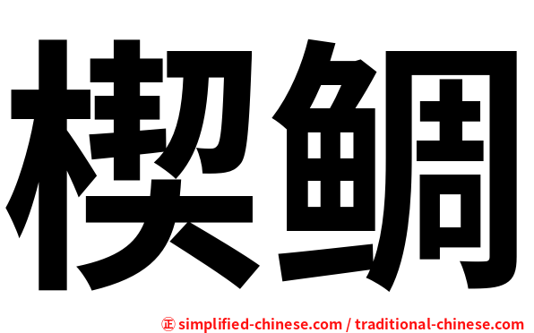 楔鲷