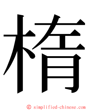 楕 ming font