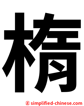 楕