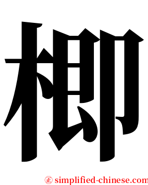 楖 serif font