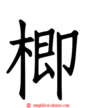 楖