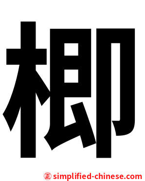 楖