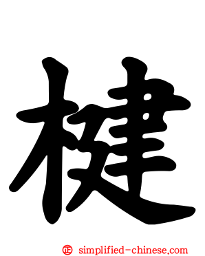 楗