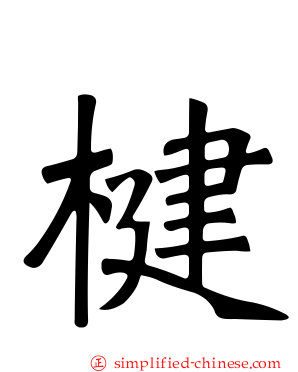 楗