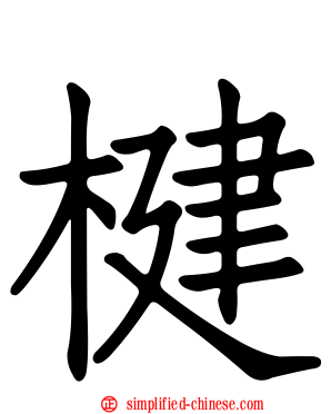 楗