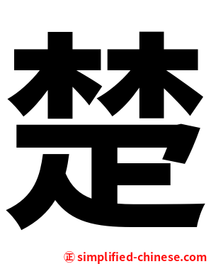 楚