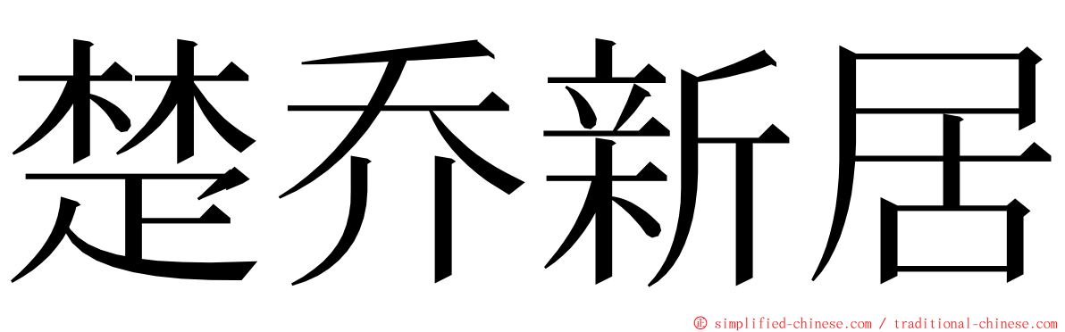楚乔新居 ming font