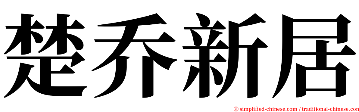 楚乔新居 serif font