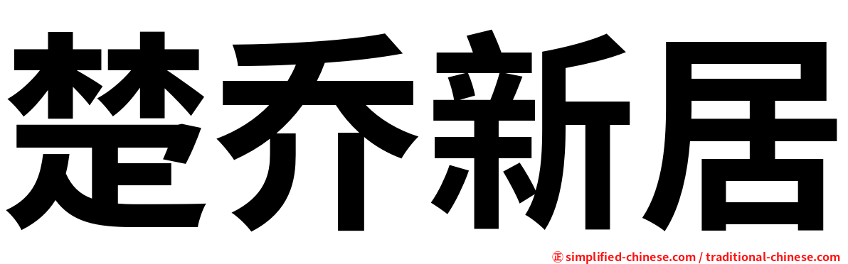 楚乔新居