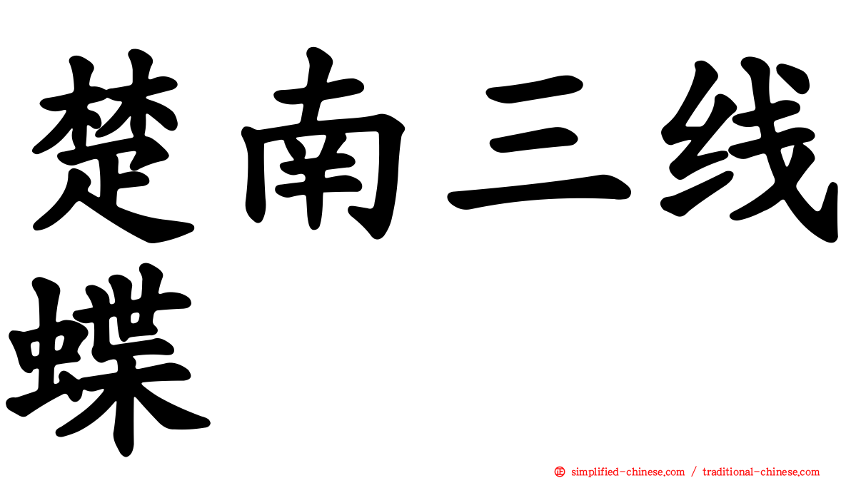 楚南三线蝶