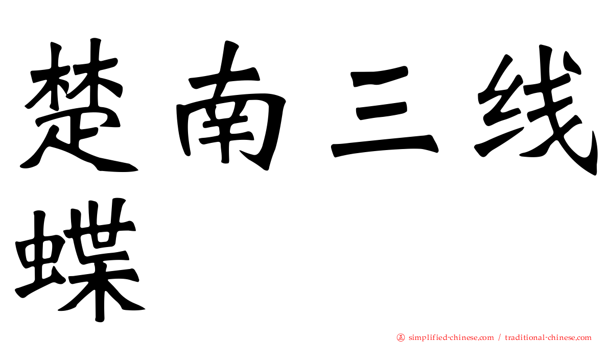 楚南三线蝶