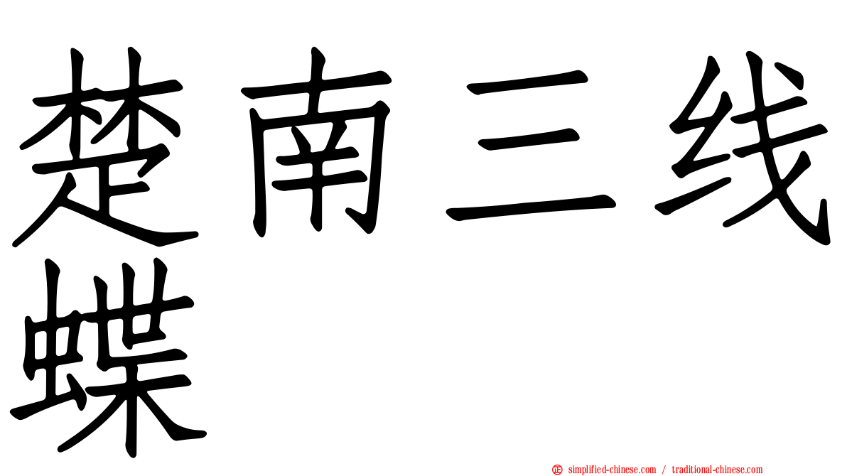 楚南三线蝶