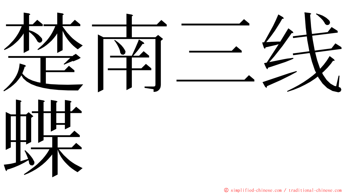 楚南三线蝶 ming font