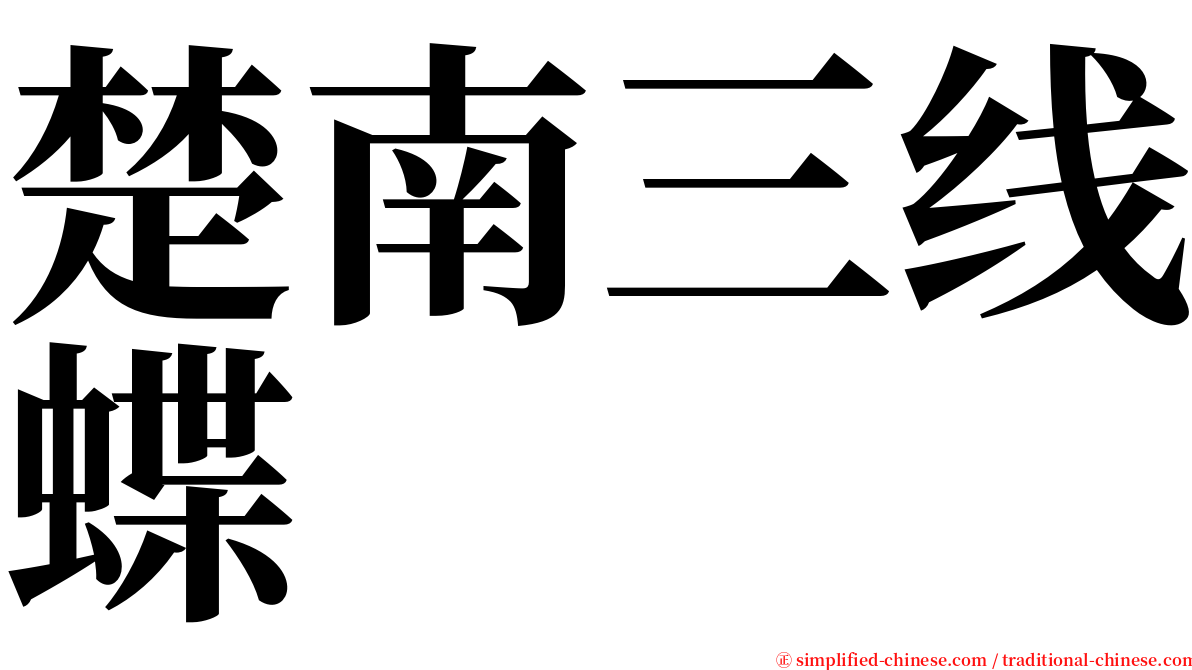 楚南三线蝶 serif font