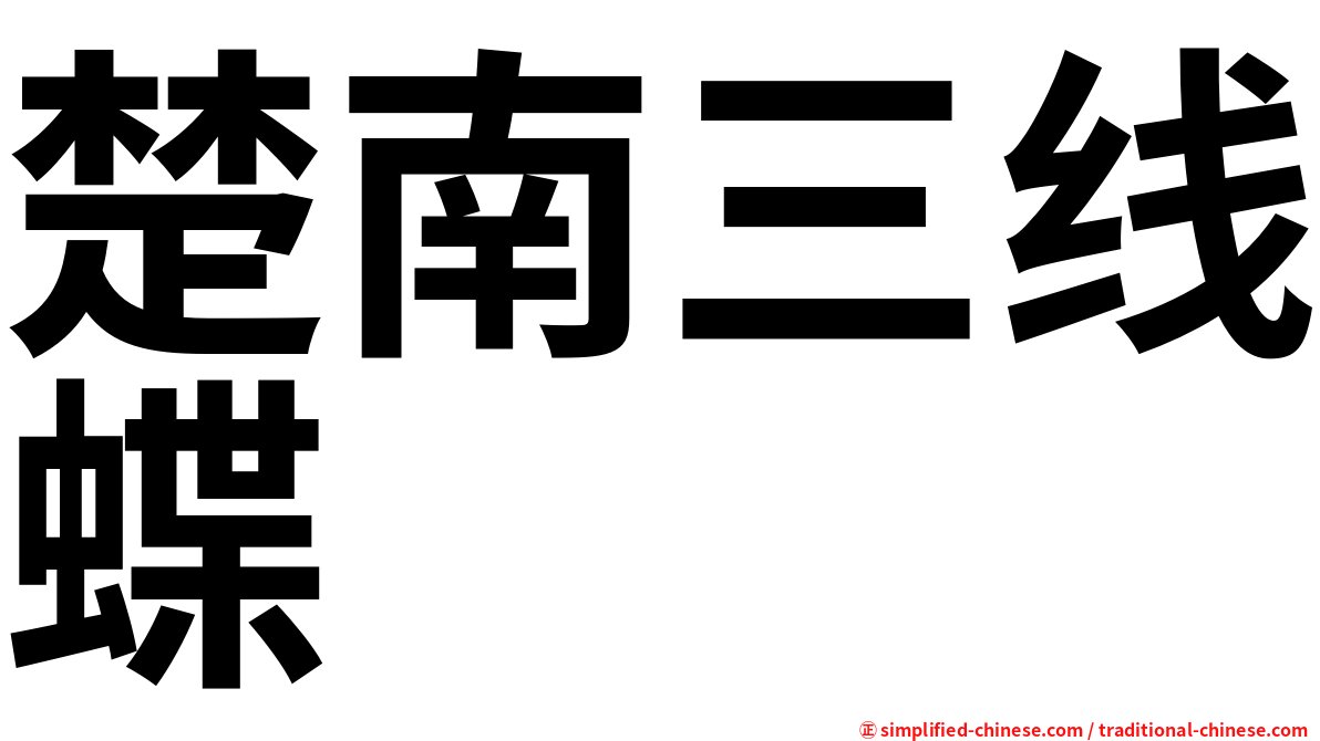 楚南三线蝶