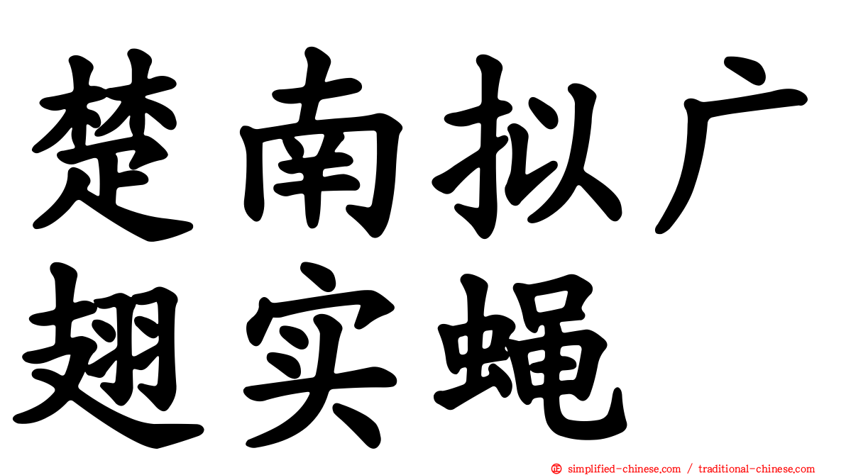 楚南拟广翅实蝇