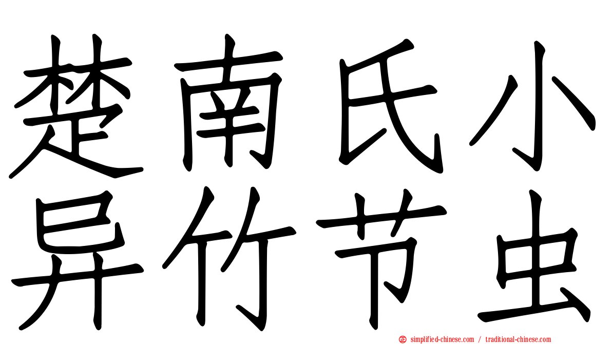 楚南氏小异竹节虫