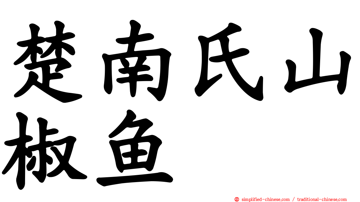 楚南氏山椒鱼