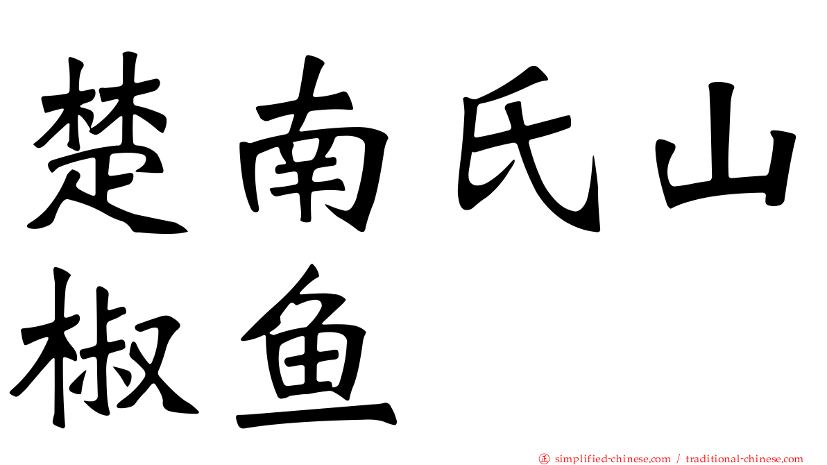 楚南氏山椒鱼