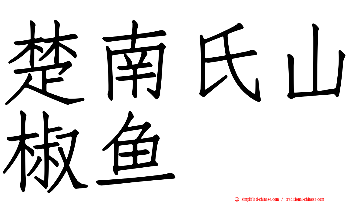 楚南氏山椒鱼