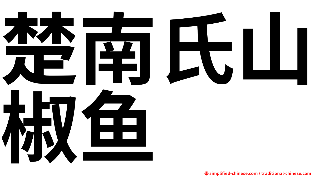 楚南氏山椒鱼