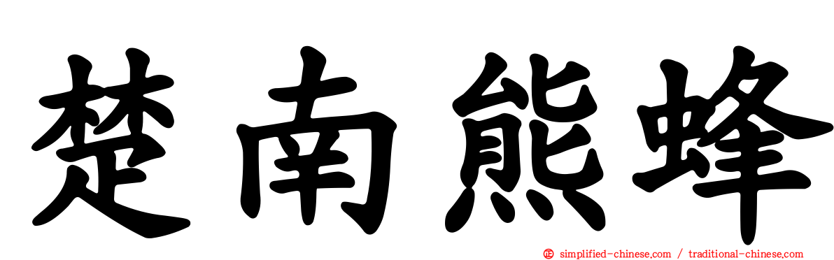 楚南熊蜂