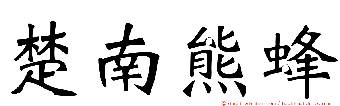 楚南熊蜂