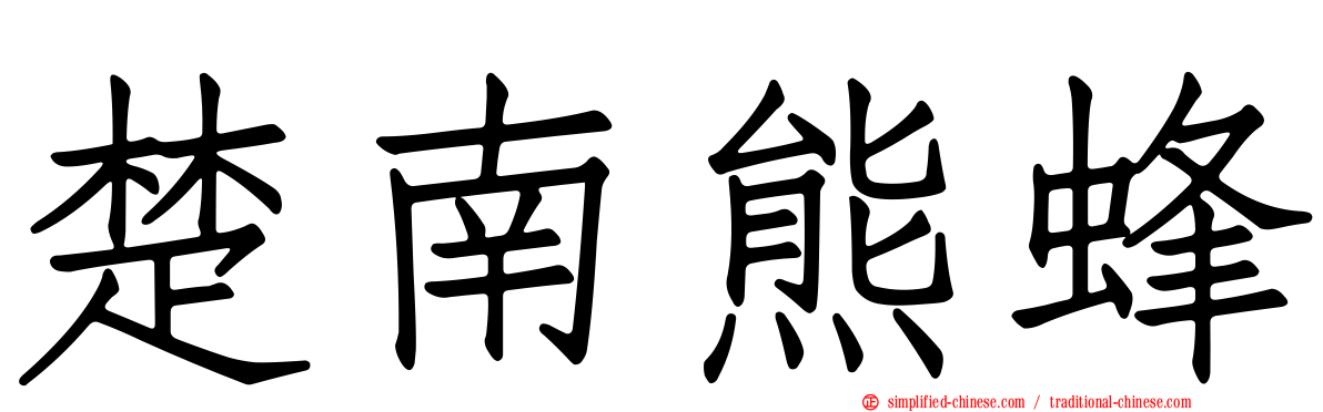 楚南熊蜂