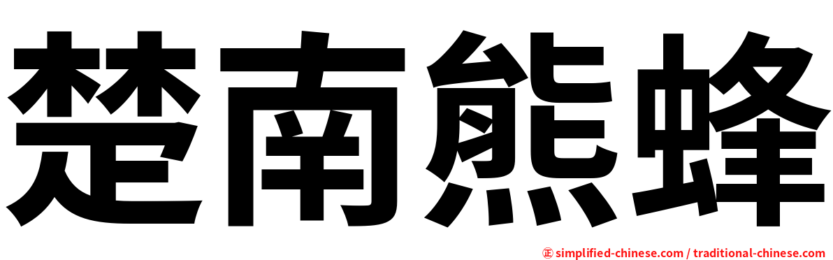楚南熊蜂