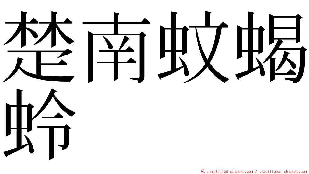 楚南蚊蝎蛉 ming font