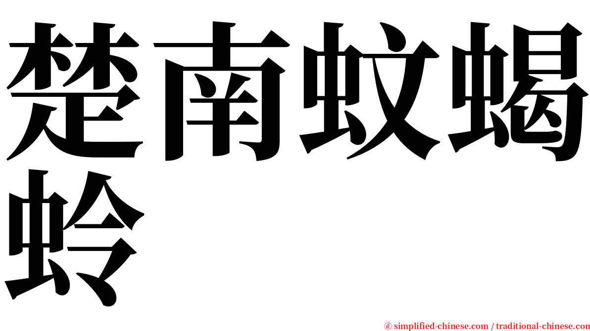 楚南蚊蝎蛉 serif font