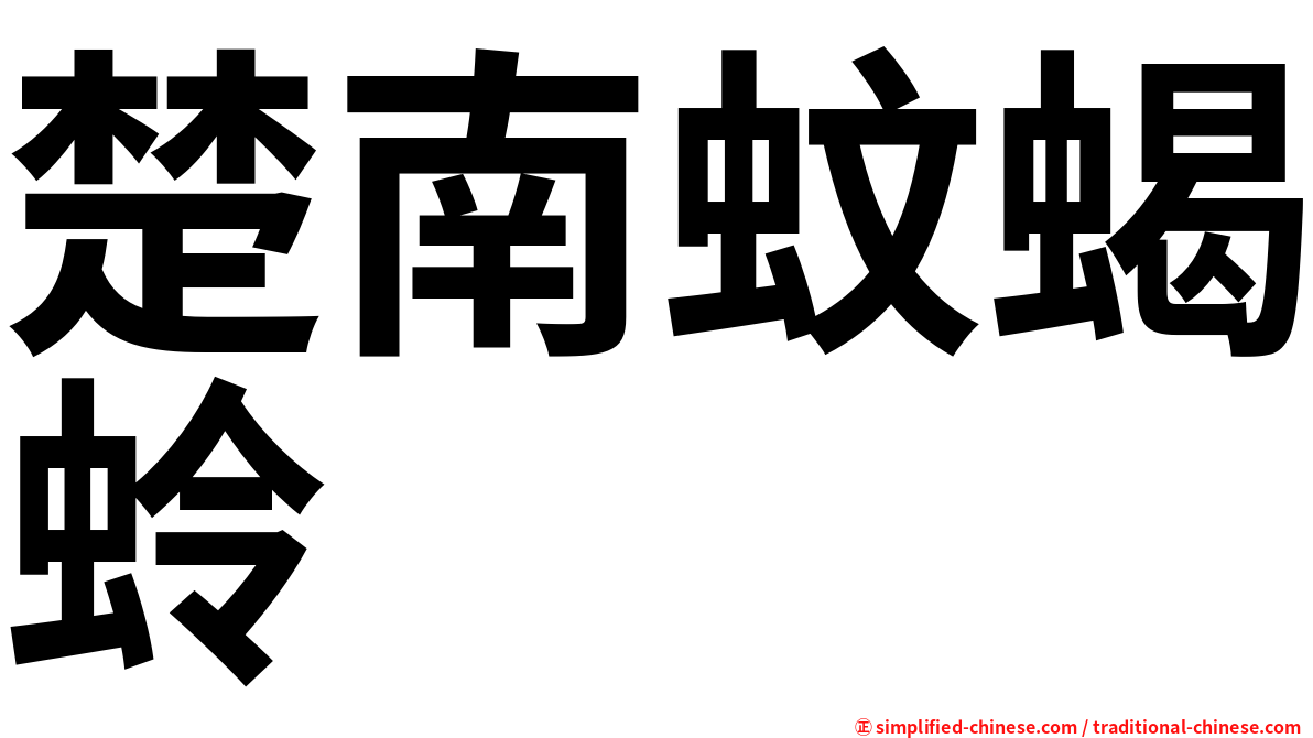 楚南蚊蝎蛉