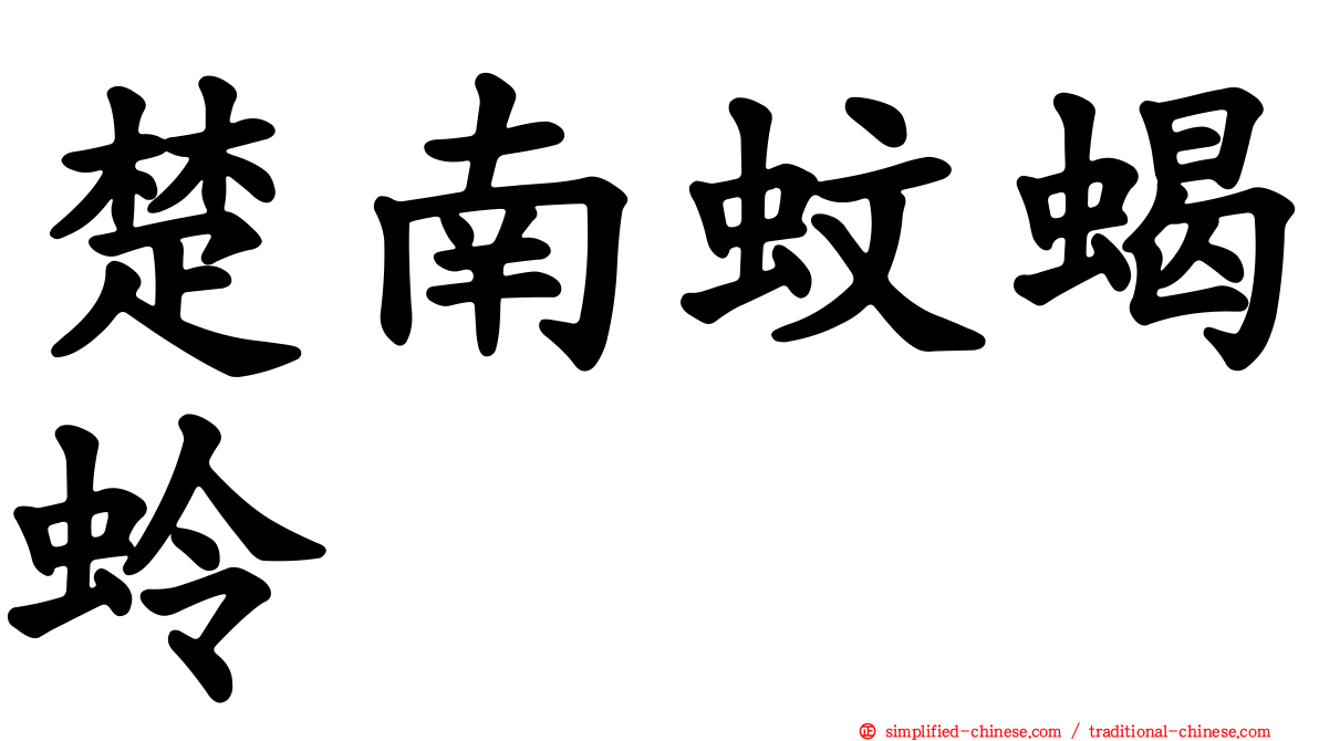 楚南蚊蝎蛉