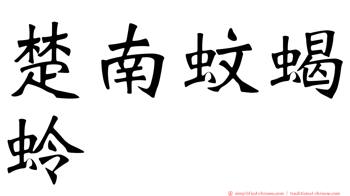 楚南蚊蝎蛉
