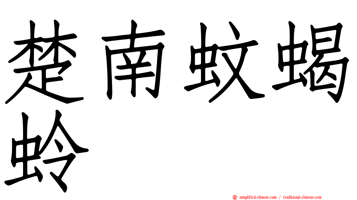 楚南蚊蝎蛉