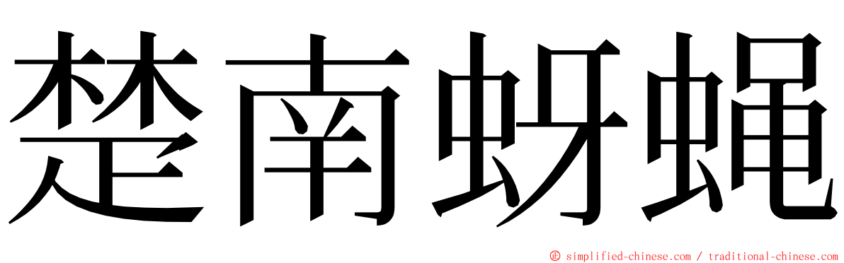 楚南蚜蝇 ming font