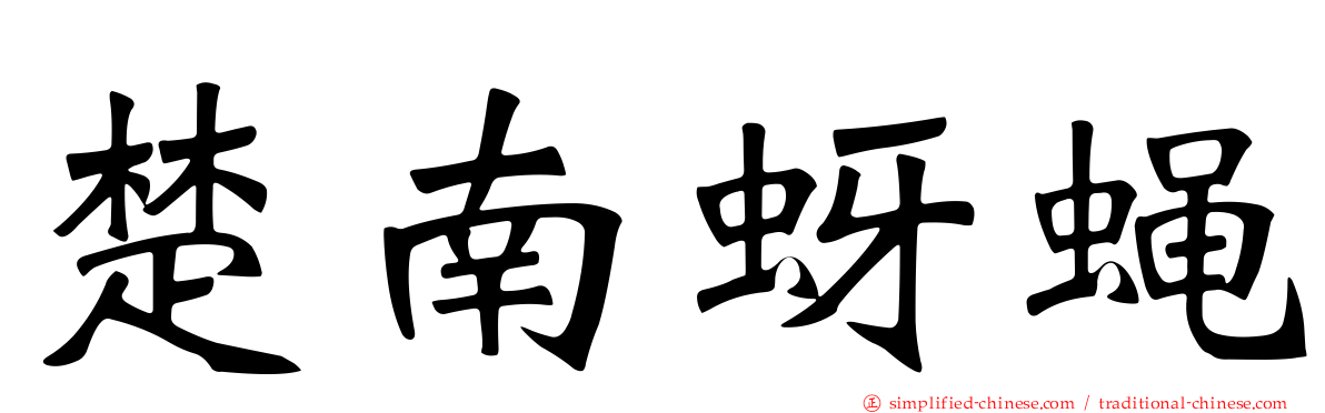 楚南蚜蝇