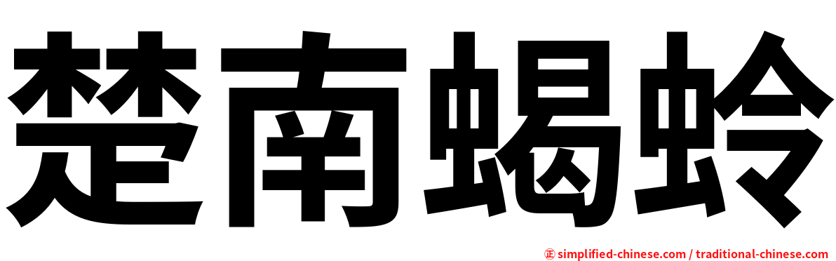楚南蝎蛉