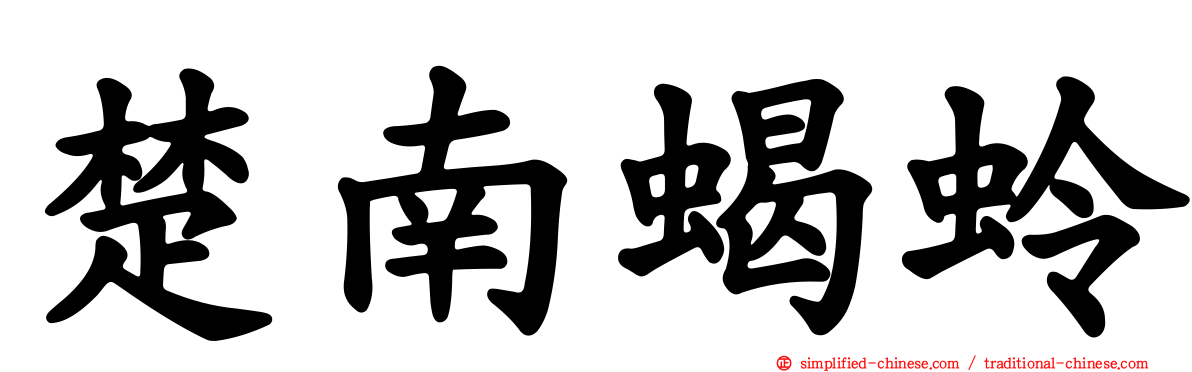 楚南蝎蛉