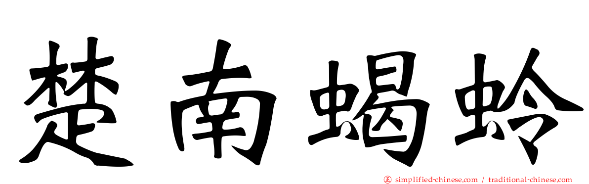 楚南蝎蛉